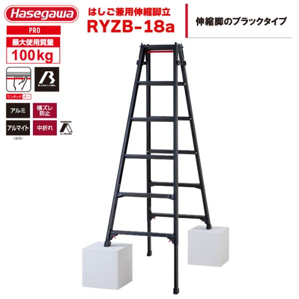 はしご兼用脚立 RYZB-18a 6段 6尺 ブラック 天板1.61〜1.92m 最大100kg ハ...