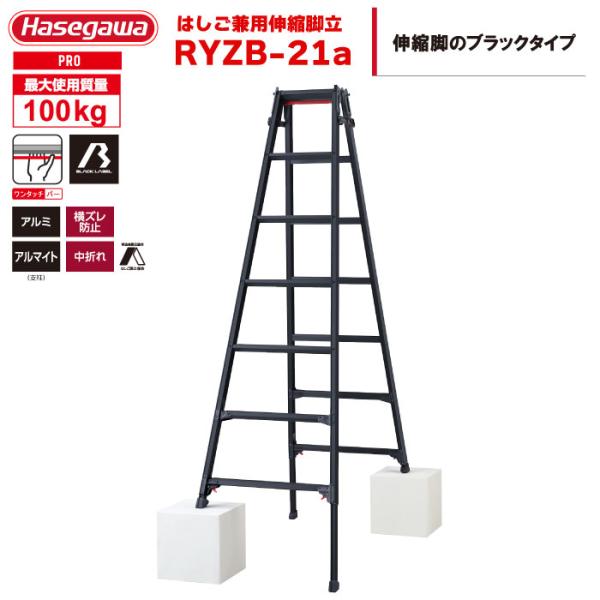 はしご兼用脚立 RYZB-21a 7段 7尺 ブラック 天板1.91〜2.22m 最大100kg ハ...