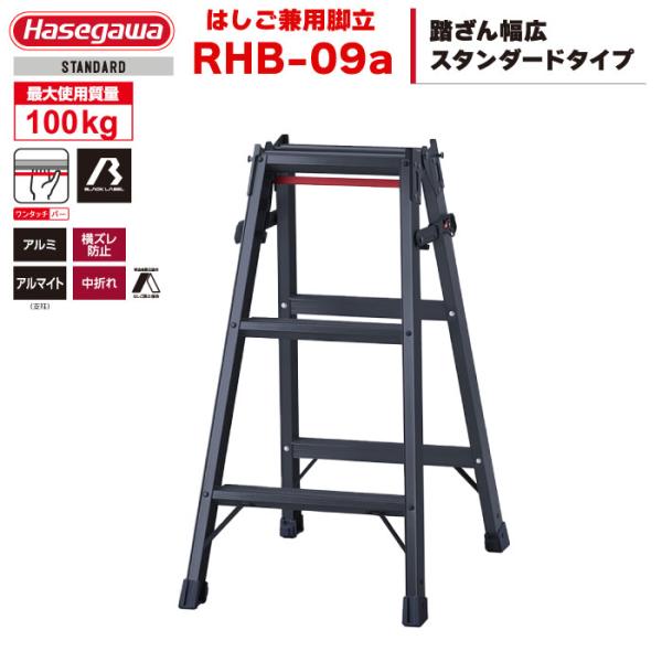 （NEW）ハセガワ BLACK LABEL ブラックレーベル アルミはしご兼用脚立 RHB-09a