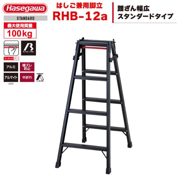 （NEW）ハセガワ BLACK LABEL ブラックレーベル アルミはしご兼用脚立 RHB-12a