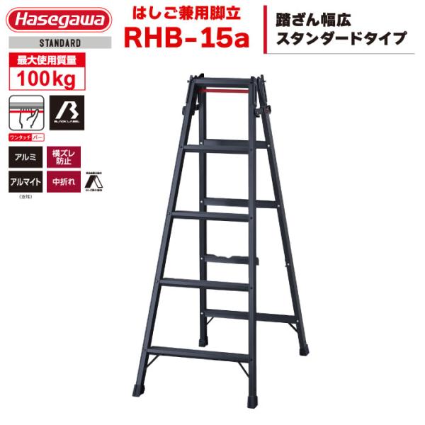 （NEW）ハセガワ BLACK LABEL ブラックレーベル アルミはしご兼用脚立 RHB-15a