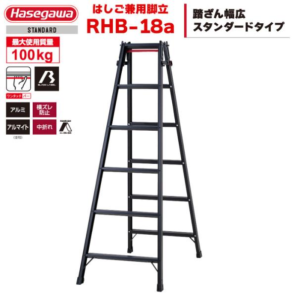 （NEW）ハセガワ BLACK LABEL ブラックレーベル アルミはしご兼用脚立 RHB-18a
