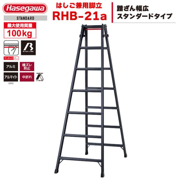（NEW）ハセガワ BLACK LABEL ブラックレーベル アルミはしご兼用脚立 RHB-21a