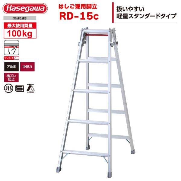 はしご兼用脚立 RD-15c 5段 5尺 天板1.4m 最大100kg ワンタッチバー ハセガワ 長...