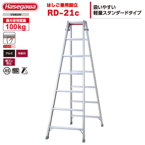 はしご兼用脚立 RD-21c 7段 7尺 天板1.99m 最大100kg ワンタッチバー ハセガワ ...