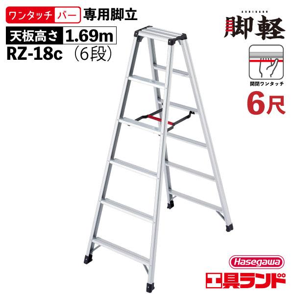 ハセガワ アルミ合金製専用脚立 脚軽 RZ型 6段 6尺 天板高さ1.69m RZ-18c 長谷川工...