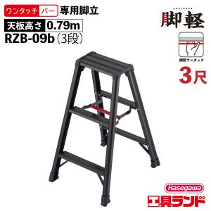 長谷川工業 ハセガワ 専用脚立 伸縮脚立 7段 7尺 天板高さ1.99m RZS