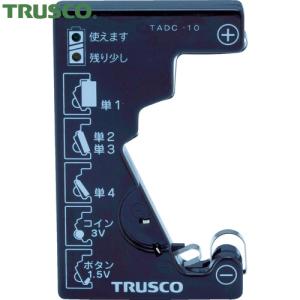 TRUSCO(トラスコ) 電池チェッカー(測定用電源不要) (1個) TADC-10