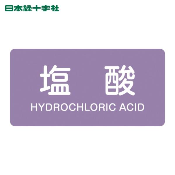 日本緑十字社 JIS配管識別明示ステッカー 塩酸 HY-603L 60×120mm 10枚組 アルミ...
