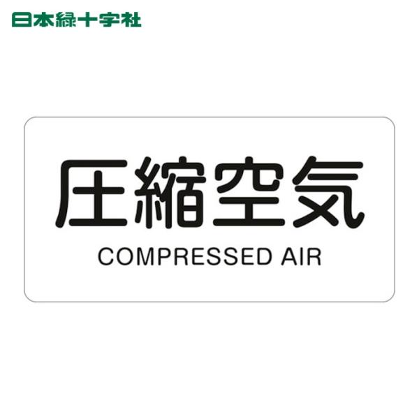日本緑十字社 JIS配管識別明示ステッカー 圧縮空気 HY-508M 40×80mm 10枚組 アル...