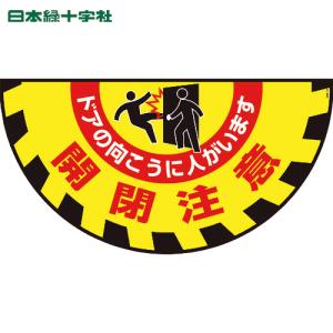 緑十字 路面用標識(敷くだけマット) 開閉注意・ドアの向こうに GM-9 465×900mm(1枚)...