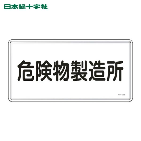 日本緑十字社 消防・危険物標識 危険物製造所 KHY-13M 300×600mm スチール (1枚)...