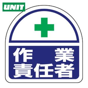 ユニット UNIT ヘルタイ用ステッカー作業責任...の商品画像