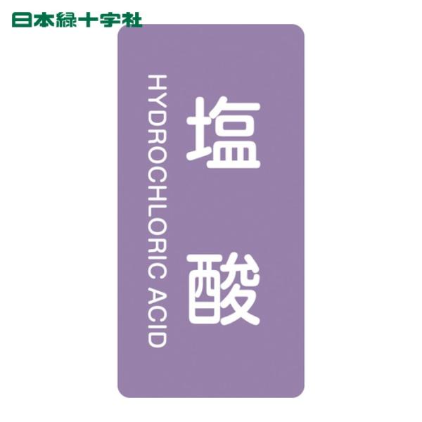 日本緑十字社 JIS配管識別明示ステッカー 塩酸 HT-603L 120×60mm 10枚組 アルミ...