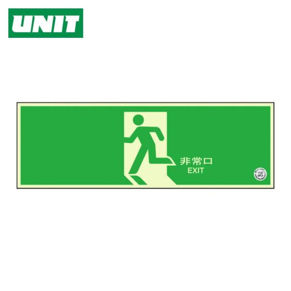 ユニット UNIT 避難口誘導標識 非常口 矢印なし (1枚) 319-63B