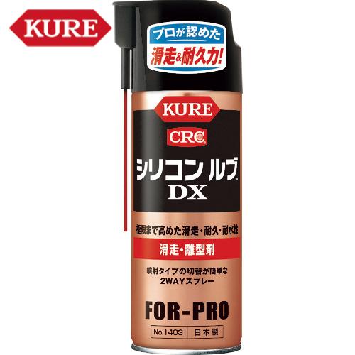 KURE クレ 呉工業 滑走・離型剤 シリコンルブDX 420ml (1本) 品番：NO1403