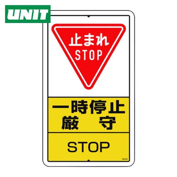 ユニット UNIT 構内標識 一時停止厳守 鉄板製 (1枚) 306-26A