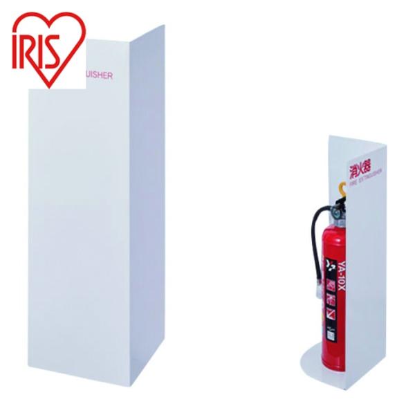 アイリスオーヤマ IRIS 252982 消火器スタンド 床置きコーナー型 (1台) 品番：SSC-...