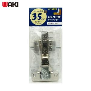 WAKI スライド丁番 NS-3552 35mm インセット キャッチ付き (1個) 品番：NS3552｜kouguland