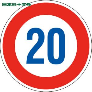 緑十字 道路標識(構内用) 制限速度20キロ 道路323-20K(AL) 600mmφ 反射タイプ アルミ製(1枚) 品番：133673｜kouguland