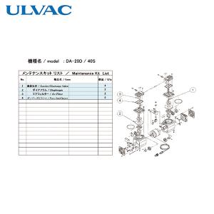 ULVAC DA-20D/40S用メンテナンスキット (1式) 品番：DA-20D/40S MAINTENANCEKIT｜kouguland