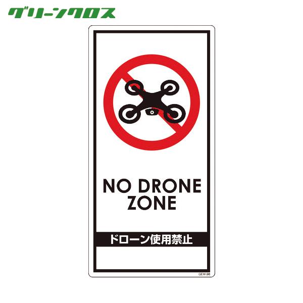 グリーンクロス ドローン飛行禁止標識 GEM-98 (1枚) 品番：6300001180
