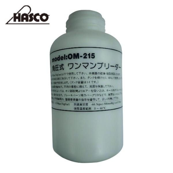 HASCO ハスコー OM-215-01 OM-215用 タンク1L (1個)
