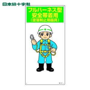 安全標識 緑十字 イラスト標識 フルハーネス型安全帯着用 墜落制止用器具 ６００ ３００ｍｍ エンビ うのオンライン ヤフー店 通販 Yahoo ショッピング