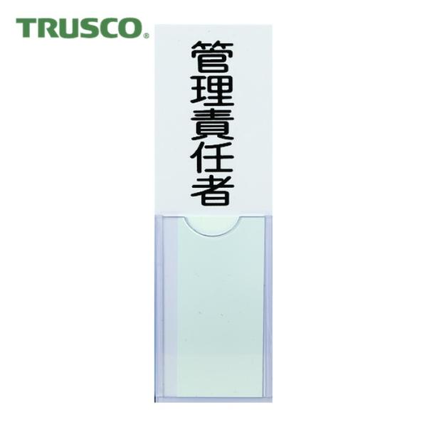 トラスコ TRUSCO 消防標識 管理責任者 100mmX30mm 塩ビ 裏面テープ付 (1枚) T...