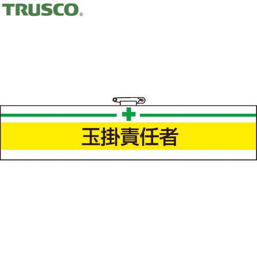 TRUSCO(トラスコ) 腕章 玉掛責任者・軟質ビニールダブル加工・85X400 (1枚) T847...