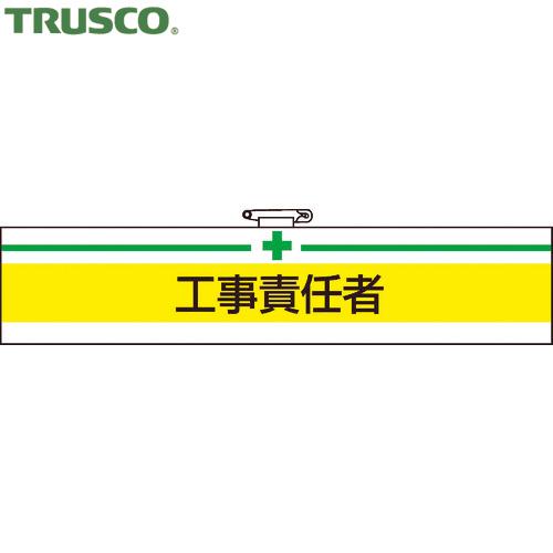 TRUSCO(トラスコ) 腕章 工事責任者・軟質ビニールダブル加工・85X400 (1枚) T847...