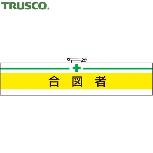 TRUSCO(トラスコ) 腕章 合図者・軟質ビニールダブル加工・85X400 (1枚) T847-1...