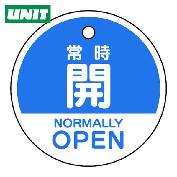 ユニット UNIT バルブ開閉表示札 常時開 (英語青) (1組) 856-71
