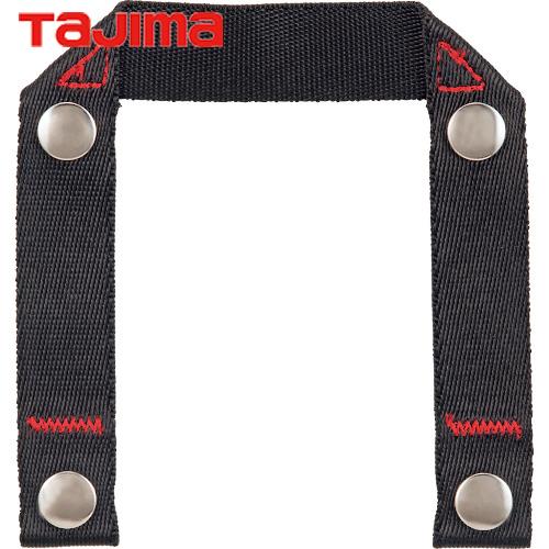 タジマ YPSR サスペンダー用胴当てベルト接合ループ (1個)