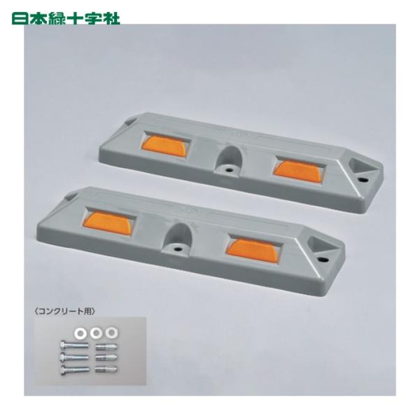 日本緑十字社 車止め(低車高タイプ) グレー パーキングストップ80C-GL 高さ80×幅150×全...