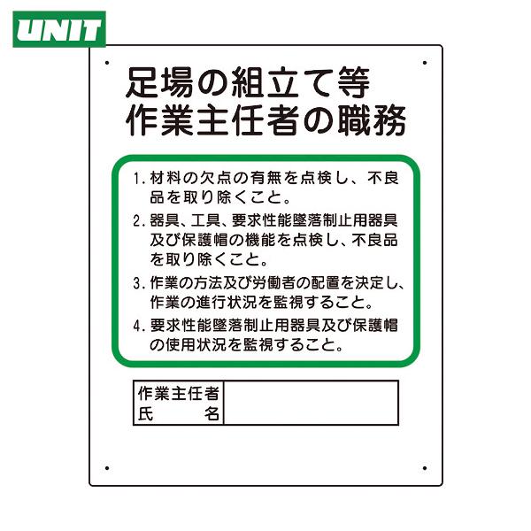 ユニット 作業主任者職務板 足場の組立等 (1枚) 品番：356-04C