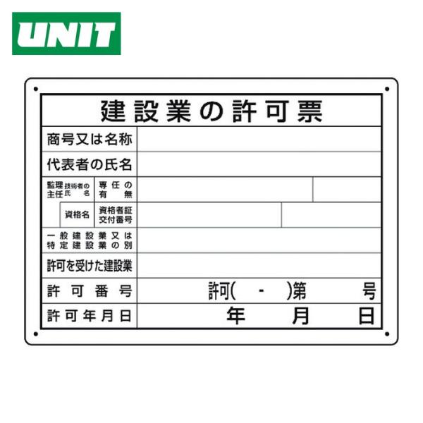 ユニット UNIT 法令許可票 建設業の許可票 第29号様式 (1枚) 302-031A