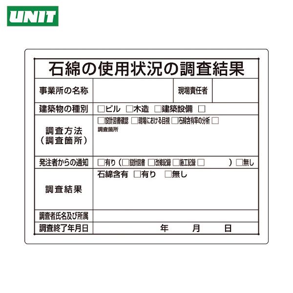 ユニット 石綿標識 石綿の使用状況の調査結果 (1枚) 品番：324-66B