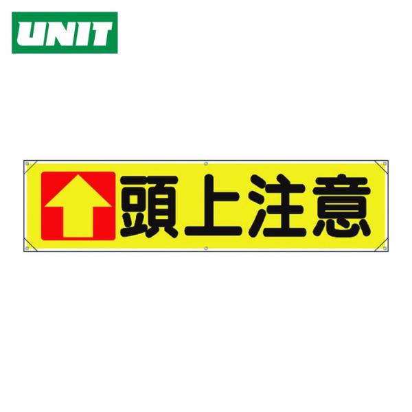 ユニット UNIT 横幕 ↑頭上注意 (1枚) 354-031