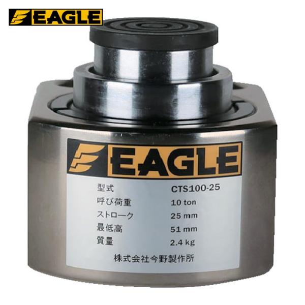 イーグル 今野製作所 CTS100-25 超低床2段伸びシリンダジャッキ (1台)
