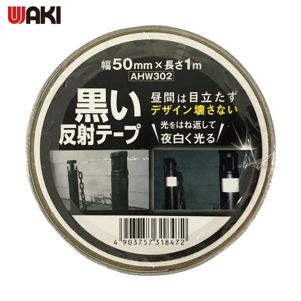 WAKI 黒い反射テープ 50mmX1m (1個) 品番：AHW-302