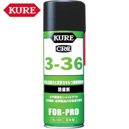 KURE 防錆剤 3-36 430ml (1本) 品番：NO1031