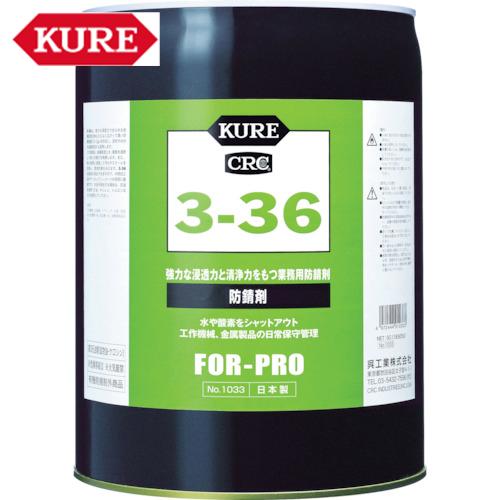 KURE 防錆剤 3-36 18.925L (1缶) 品番：NO1033