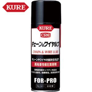 KURE 高粘着性極圧潤滑剤 チェーン&ワイヤルブ 430ml