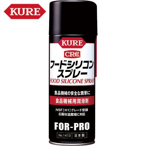 KURE 食品機械用潤滑剤 フードシリコンスプレー 430ml (1本) 品番：NO1413