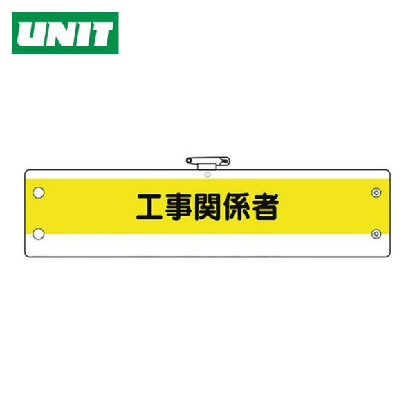 ユニット UNIT 作業管理関係腕章 工事関係者 (1枚) 366-16A