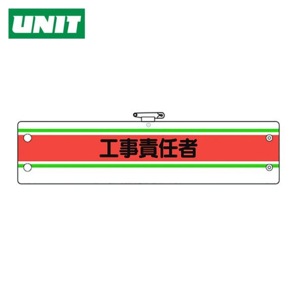ユニット UNIT 作業管理関係腕章 工事責任者 (1枚) 366-41A
