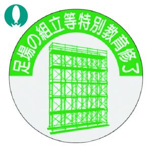 つくし 資格表示ステッカー 足場の組立等特別教育修了 (1枚) 816-T