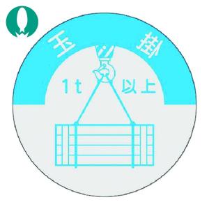 つくし 資格表示ステッカー 玉掛(1t以上) (...の商品画像