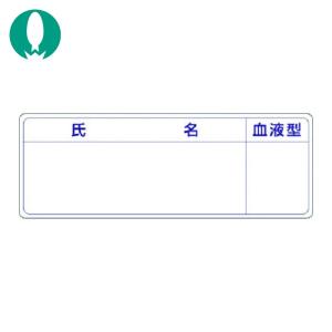 つくし 保護帽用名札ステッカー 氏名・血液型 (1枚) 862-A